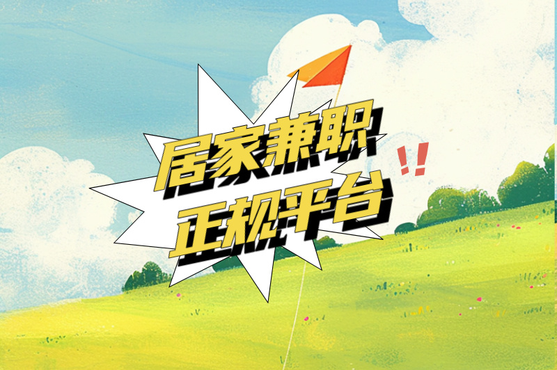 2025居家兼职正规平台有哪些？4个平台助你轻松赚米！