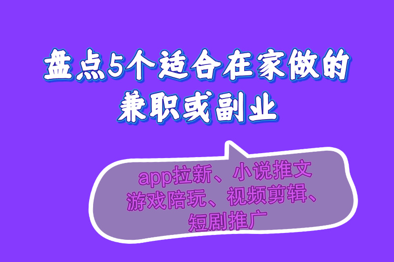 盘点5个适合在家做的兼职或副业,门槛较低,谁都可以尝试 盘点5个适合在家做的兼职或副业,门槛较低,谁都可以尝试