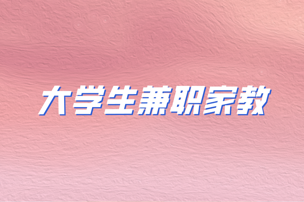 大学生如何找到靠谱的兼职家教平台?这4个平台资源丰富又安全! 大学生如何找到靠谱的兼职家教平台?这4个平台资源丰富又安全!