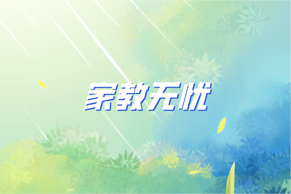 大学生如何找到靠谱的兼职家教平台?这4个平台资源丰富又安全! 大学生如何找到靠谱的兼职家教平台?这4个平台资源丰富又安全!