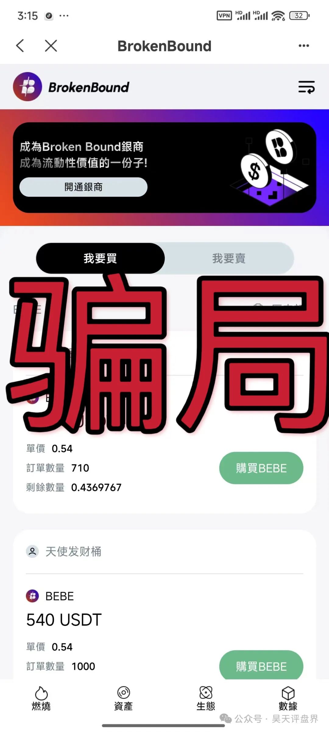 【爆料】“破界brokenbound资金盘发行的bebe币又圈了10多个亿了,幕后操盘手王x全资料曝光,即将崩盘跑路... 【爆料】“破界brokenbound资金盘发行的bebe币又圈了10多个亿了,幕后操盘手王x全资料曝光,即将崩盘跑路...