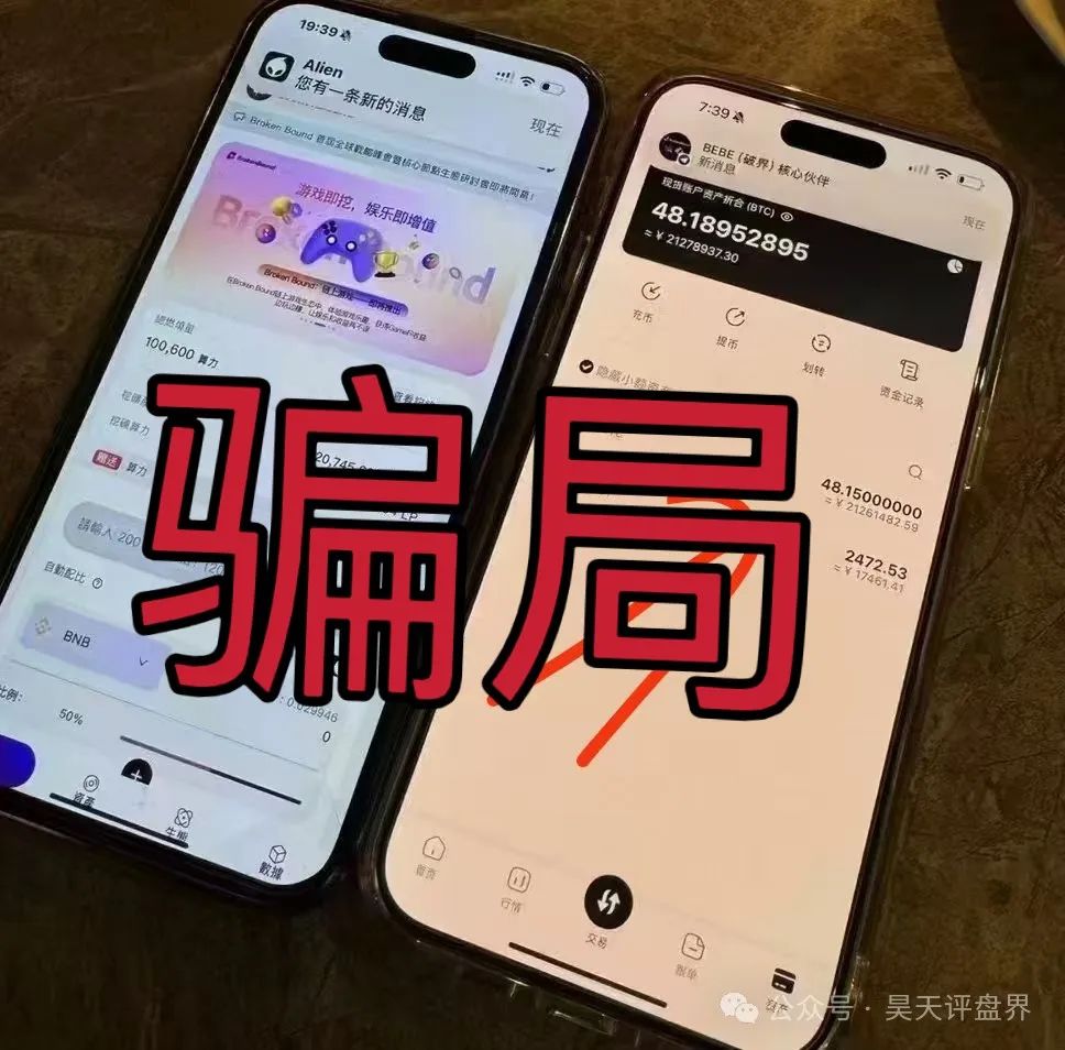 【爆料】“破界brokenbound资金盘发行的bebe币又圈了10多个亿了,幕后操盘手王x全资料曝光,即将崩盘跑路... 【爆料】“破界brokenbound资金盘发行的bebe币又圈了10多个亿了,幕后操盘手王x全资料曝光,即将崩盘跑路...