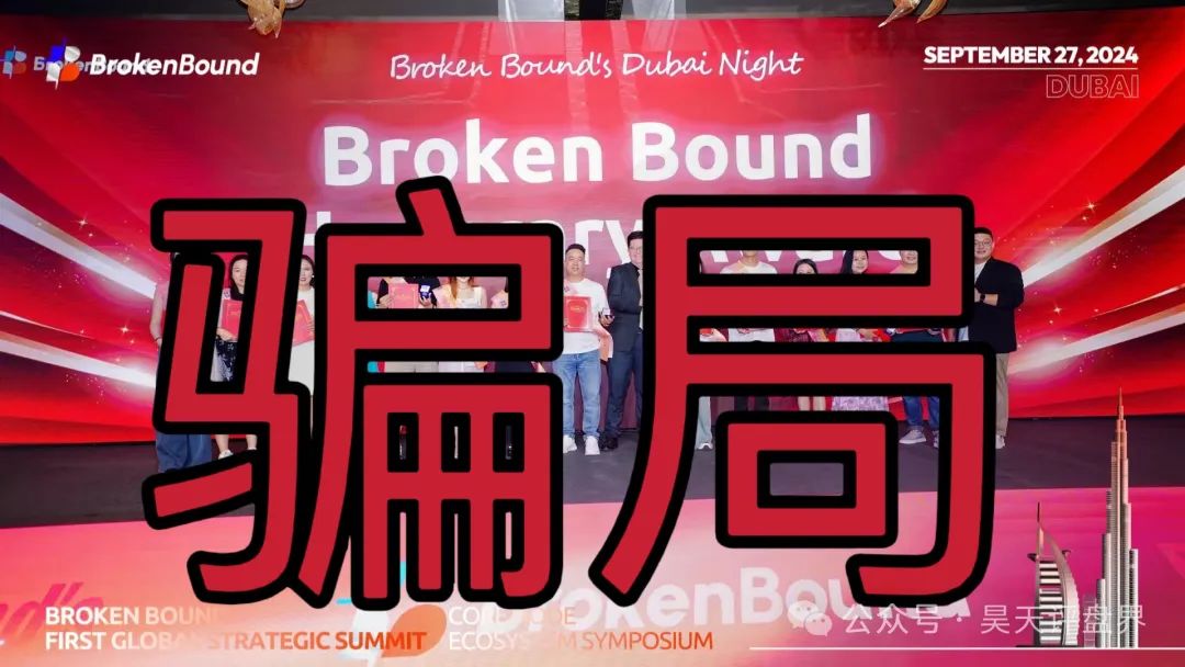 【爆料】“破界brokenbound资金盘发行的bebe币又圈了10多个亿了,幕后操盘手王x全资料曝光,即将崩盘跑路... 【爆料】“破界brokenbound资金盘发行的bebe币又圈了10多个亿了,幕后操盘手王x全资料曝光,即将崩盘跑路...