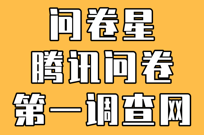 填问卷真能赚米？调查问卷app哪个最赚？这份攻略告诉你答案！
