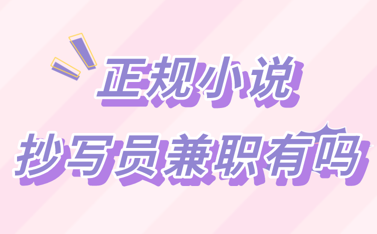 正规小说抄写员兼职有吗？分享3个找兼职的正规平台！