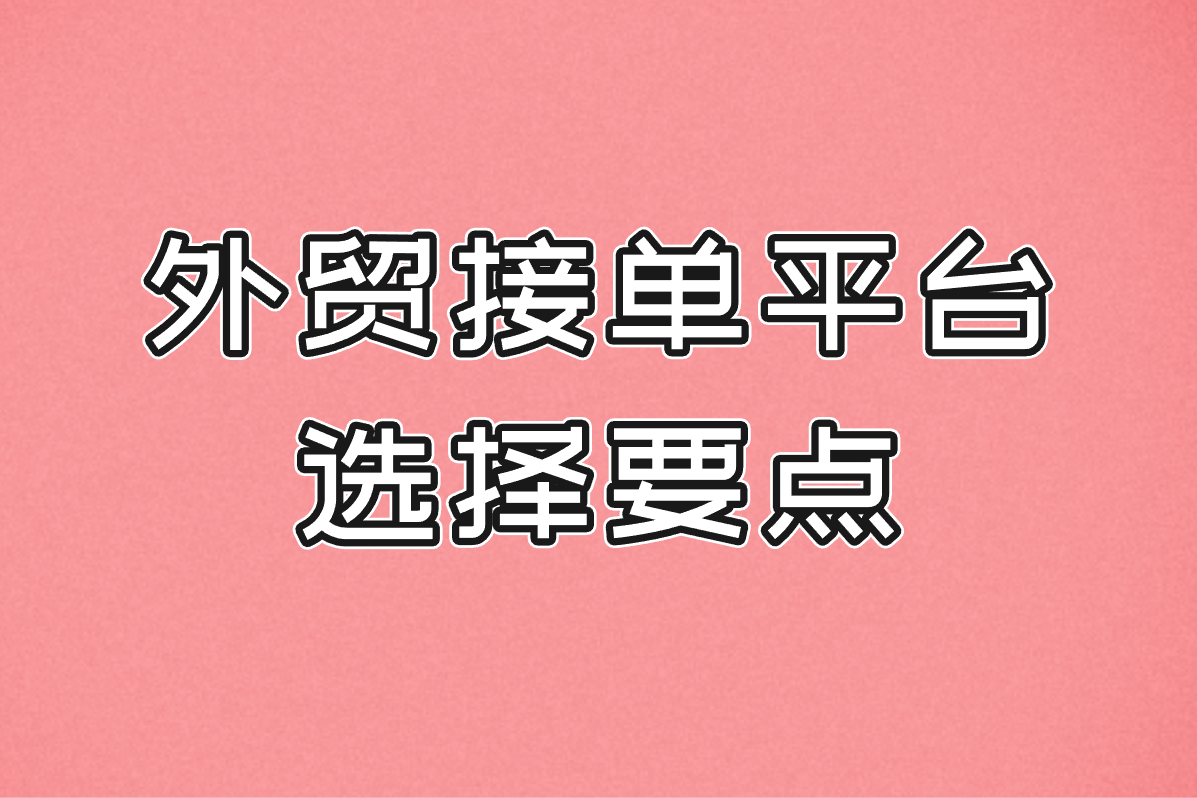 外贸接单平台哪个最好？2025年最新推荐榜单出炉！