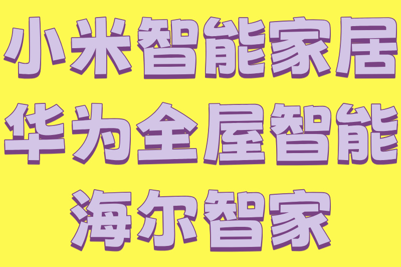 智能家居加盟需要多少钱?5大热门品牌费用全解析!