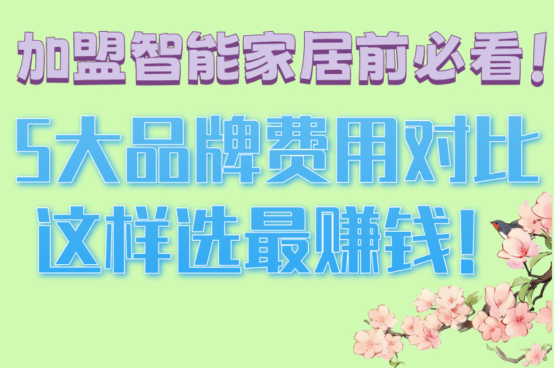 智能家居加盟需要多少钱?5大热门品牌费用全解析!
