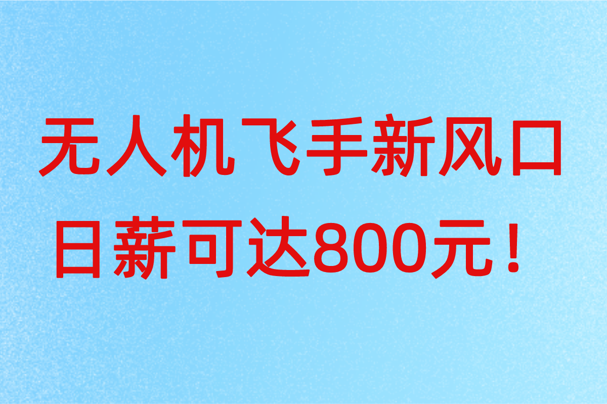 无人机飞手新风口!接单平台怎么选?高收益渠道分享 无人机飞手新风口!接单平台怎么选?高收益渠道分享