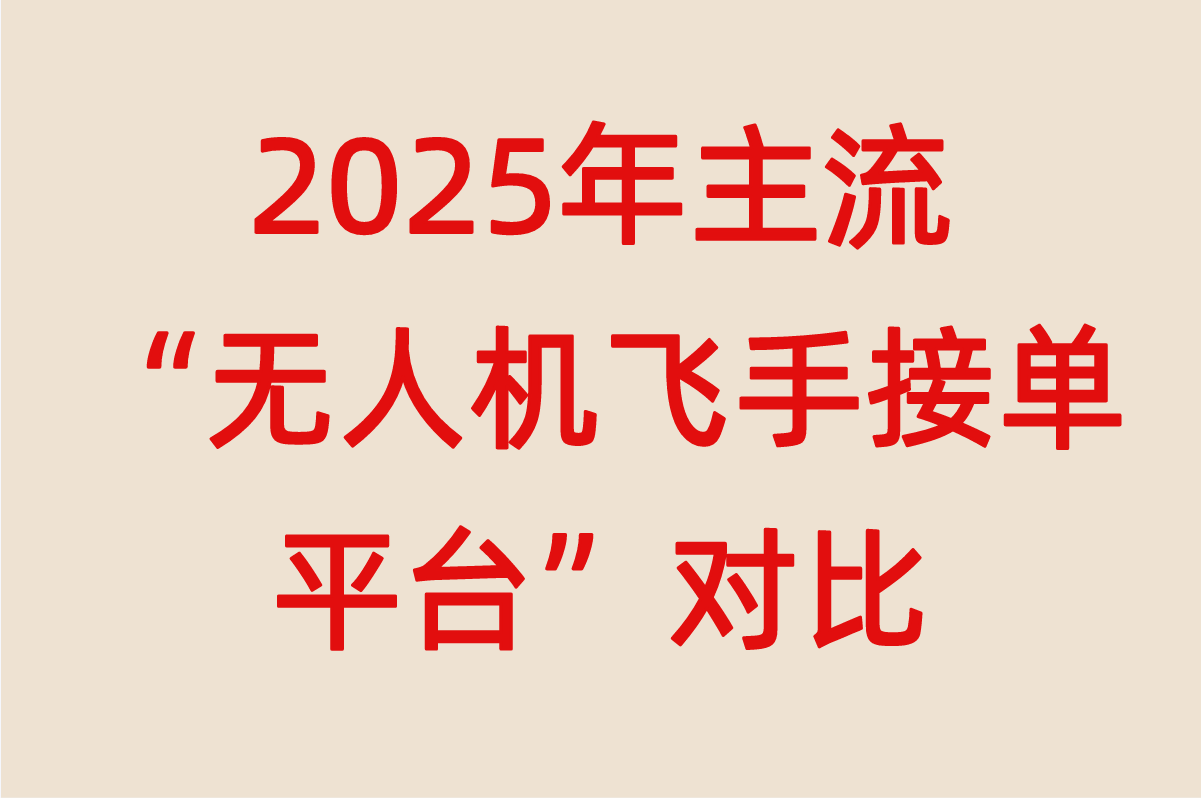 无人机飞手新风口!接单平台怎么选?高收益渠道分享 无人机飞手新风口!接单平台怎么选?高收益渠道分享