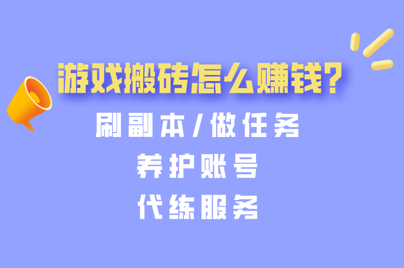 游戏搬砖是什么意思？游戏搬砖怎么赚米？