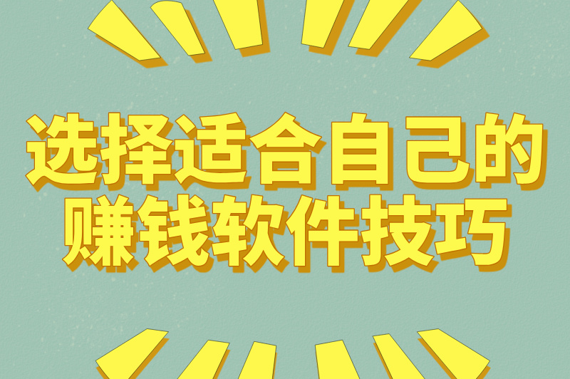 批改作业赚米的软件有哪些？这4款靠谱的赚米软件，推荐给你们