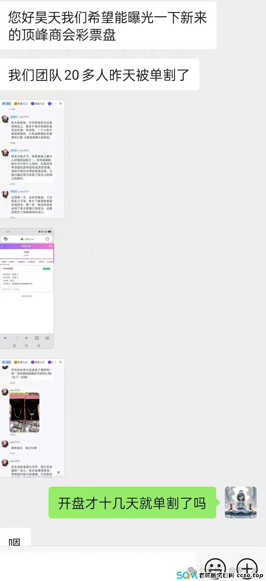 【顶峰商会】彩票类资金盘骗局，典型的一轮圈韭菜盘，开盘十几天就开始单割了，即将崩盘跑路！