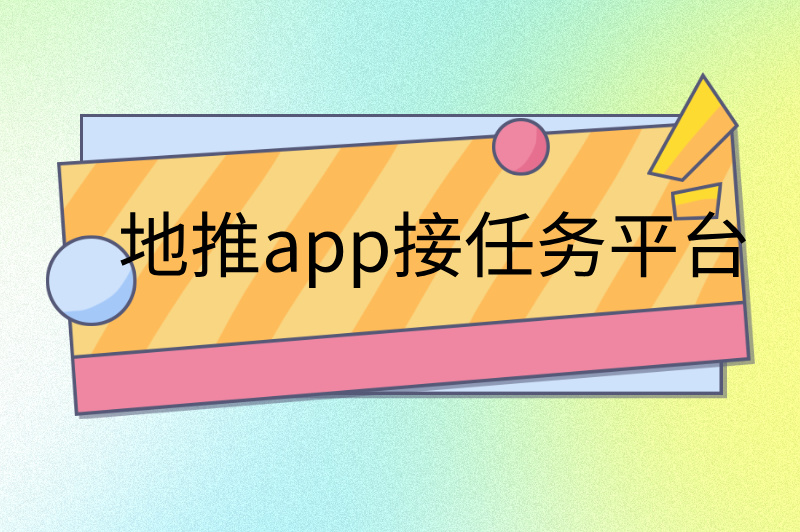 兼职app正规平台你选对了吗?推荐5个靠谱平台! 兼职app正规平台你选对了吗?推荐5个靠谱平台!