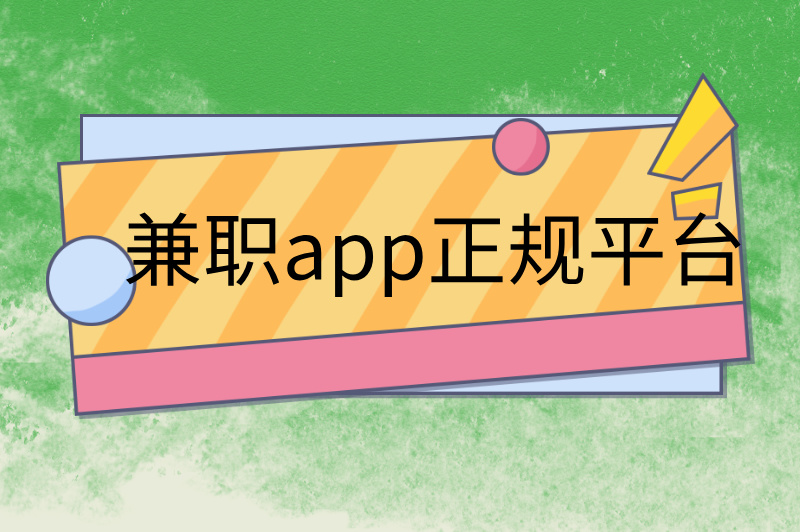 兼职app正规平台你选对了吗?推荐5个靠谱平台! 兼职app正规平台你选对了吗?推荐5个靠谱平台!