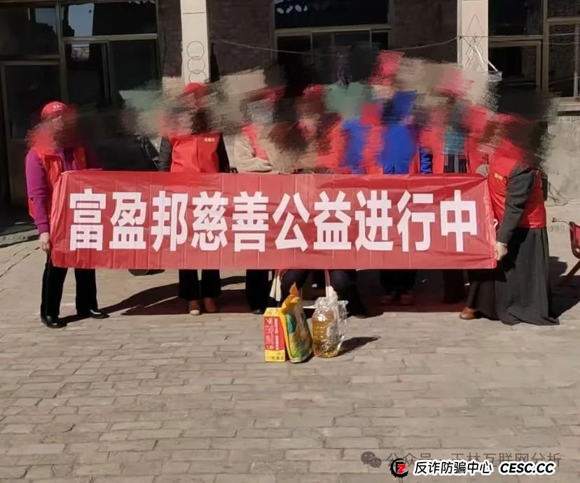 【富盈邦】假慈善类资金盘骗局，顶峰商会诈骗团伙所开，还没开始，看见一定要远离！