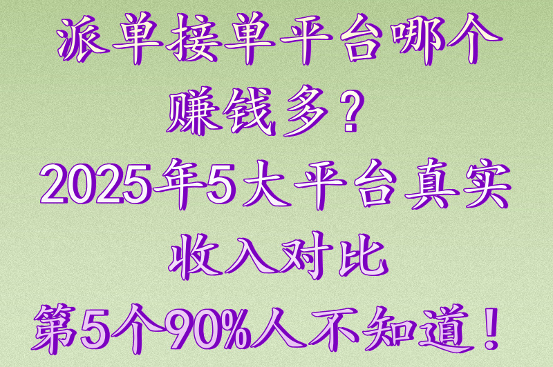 派单接单平台哪个好一点？5大平台真实测评帮你选！