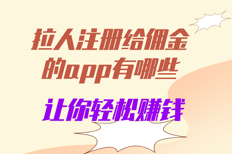 拉人注册就能赚佣金？这几款APP让你在家也能赚！