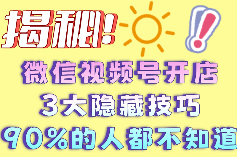 微信视频号怎么开店铺？保证金多少？一文给你讲清楚！