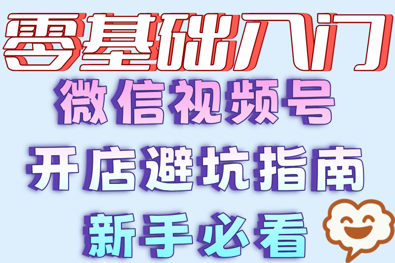 微信视频号怎么开店铺？保证金多少？一文给你讲清楚！