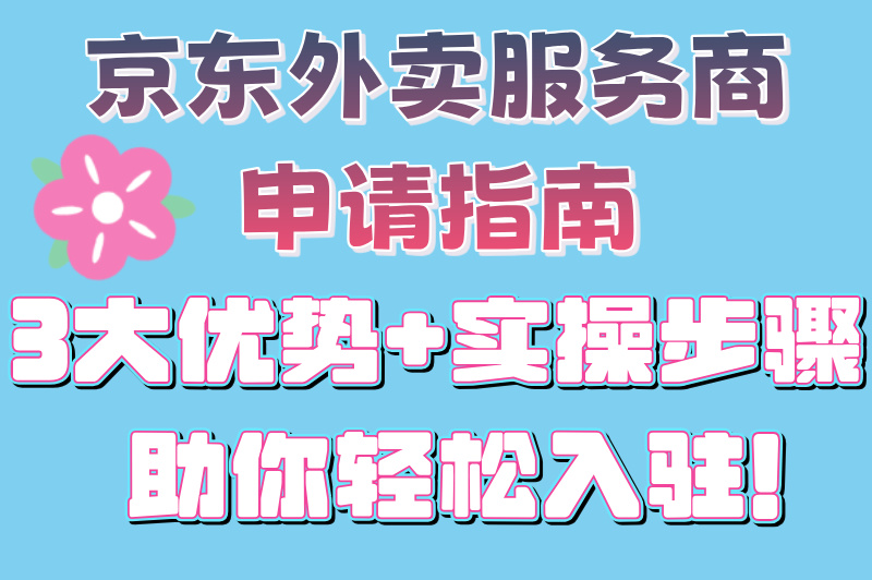 京东外卖服务商申请全攻略！3大优势助你轻松入驻，开启创业新篇章！