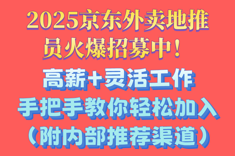 京东外卖地推员怎么加入?2025最新加入方式分享,新手看过来!