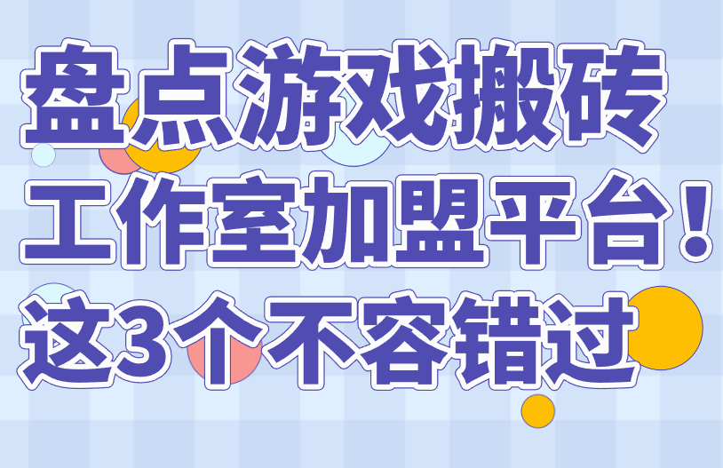 盘点游戏搬砖工作室加盟平台！这3个不容错过