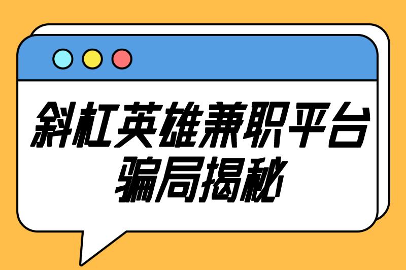 斜杠英雄兼职是真的吗还是假的？揭秘斜杠兼职诈骗套路！