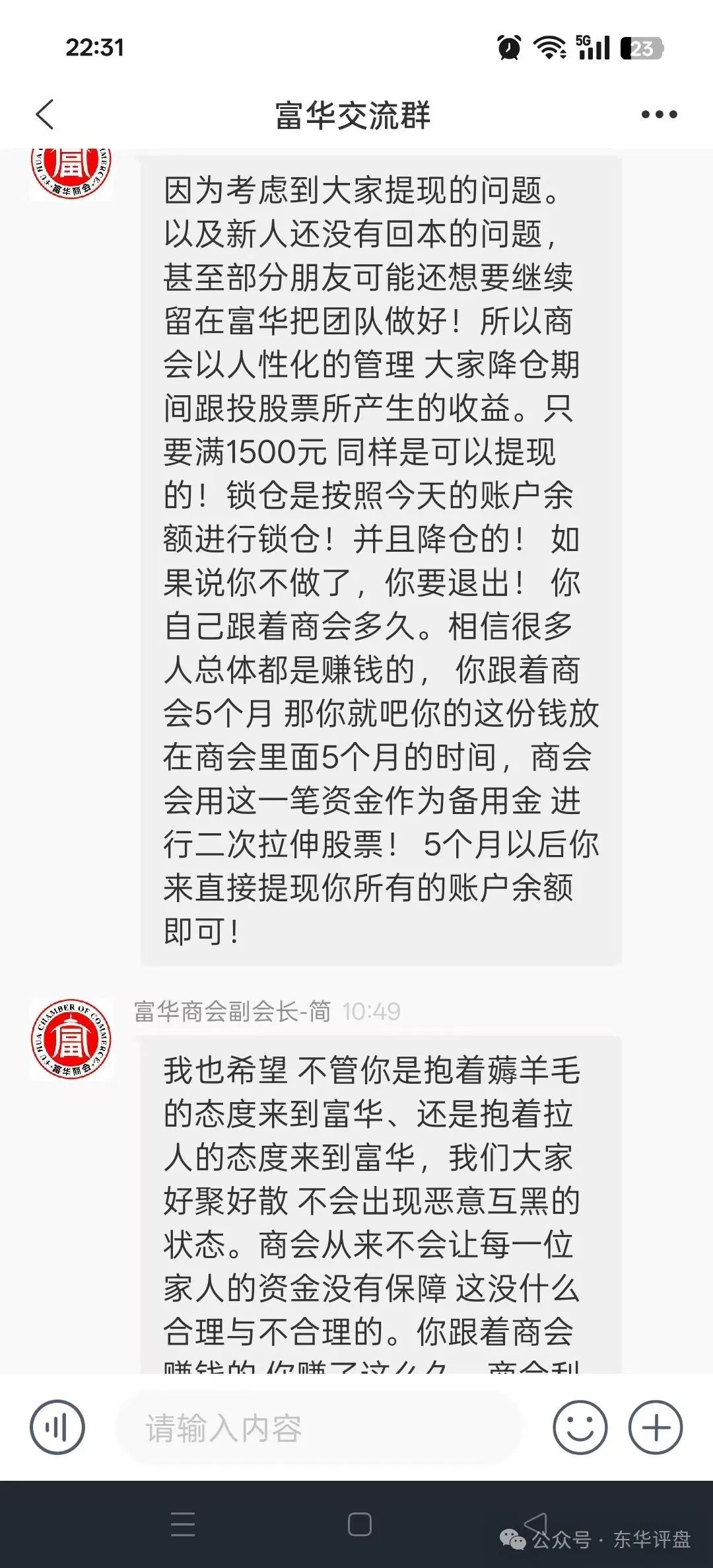【富华商会】(先锋财富)股票跟单类资金盘骗局,已经全面收割,锁仓5个月,基本已经崩盘!