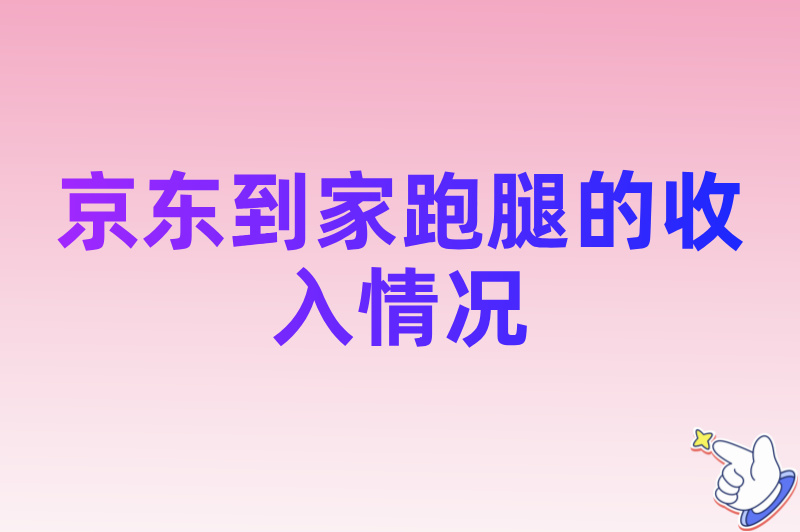 怎么加入京东到家跑腿？2025骑手加入条件与申请流程最新分享