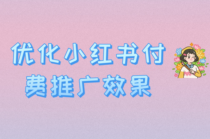 小红书怎么付费推广？推广费用一般多少？一篇带你全搞懂！