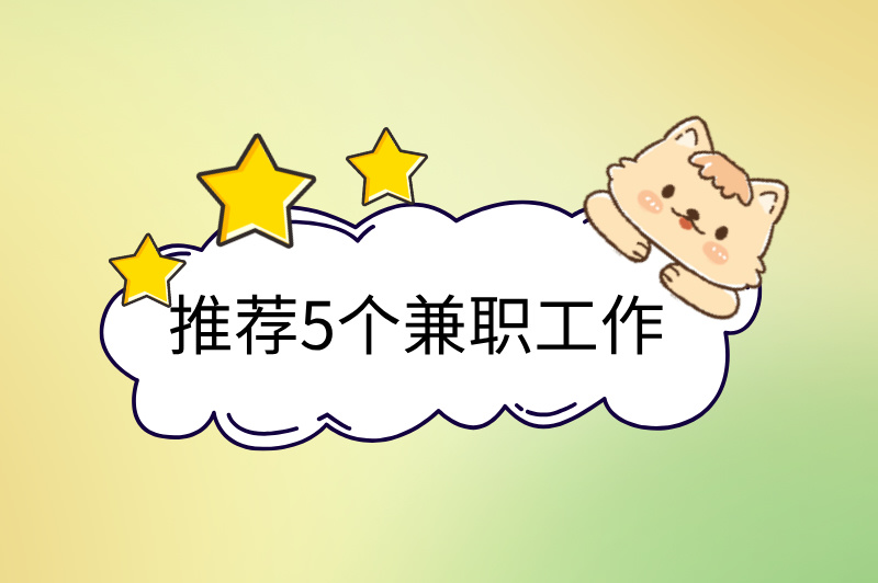 周六周日兼职的工作有哪些?推荐5个工作,实现零花钱自由! 周六周日兼职的工作有哪些?推荐5个工作,实现零花钱自由!