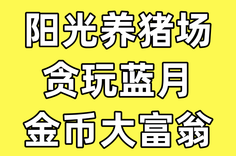 真正能赚米提现的游戏有哪些?这5款游戏提现超快,第3款躺着也能赚! 真正能赚米提现的游戏有哪些?这5款游戏提现超快,第3款躺着也能赚!