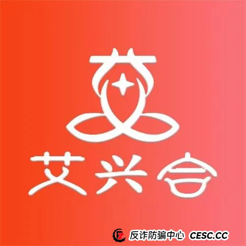 曝光 | 惜艾集团【艾兴合】互助盘紧急预警!大家赶紧下车! 曝光 | 惜艾集团【艾兴合】互助盘紧急预警!大家赶紧下车!