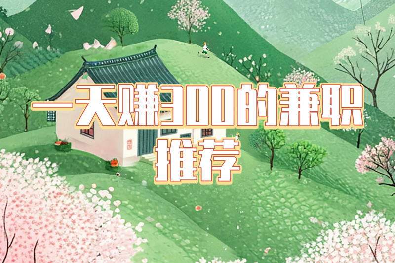 网络兼职日入300是真的吗?一天赚300的兼职有哪些? 网络兼职日入300是真的吗?一天赚300的兼职有哪些?