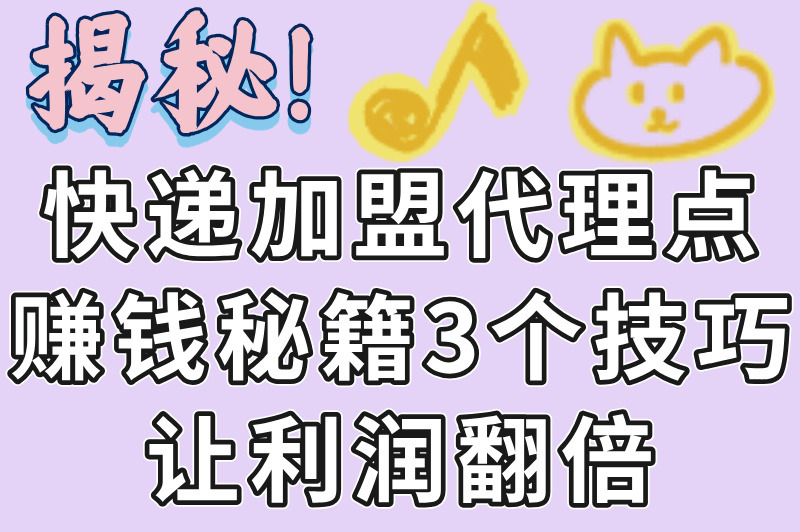 快递加盟代理点赚米吗?2025最新盈利模式大揭秘,新手必看! 快递加盟代理点赚米吗?2025最新盈利模式大揭秘,新手必看!