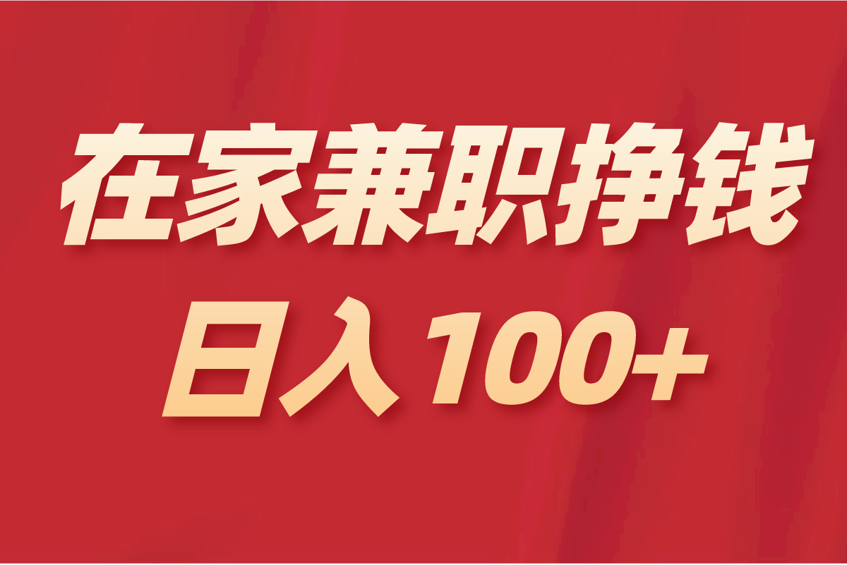 在家兼职挣钱有哪些方法?解锁多元增收新途径