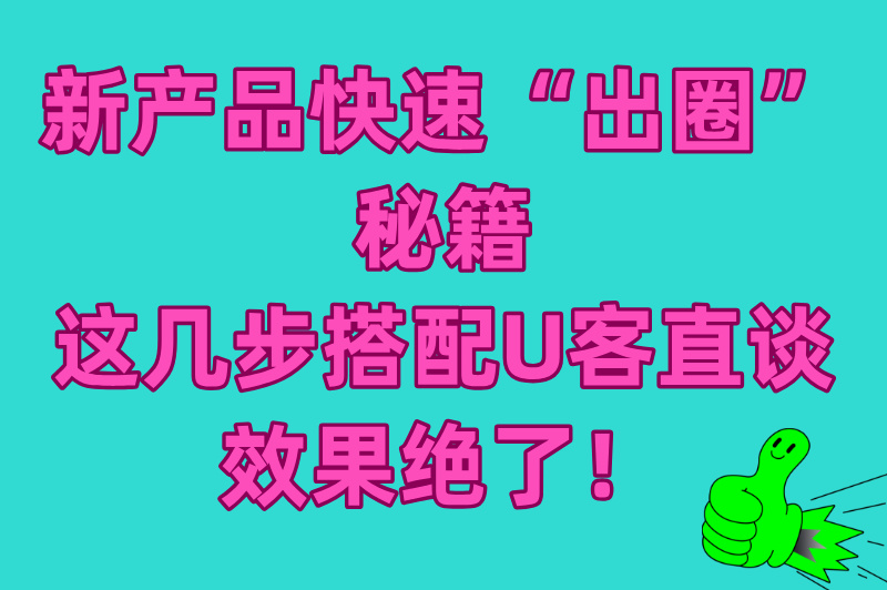 新产品如何快速推广市场？做好这几步，新产品快速“出圈”市场