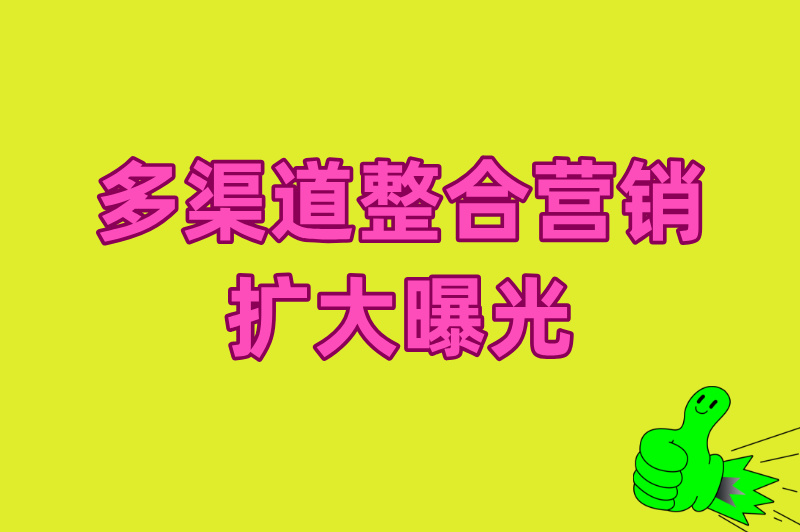新产品如何快速推广市场？做好这几步，新产品快速“出圈”市场
