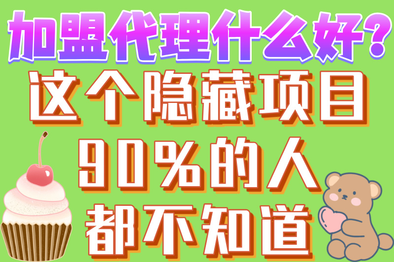 加盟代理什么好？推荐5个创业项目，赶快来看！