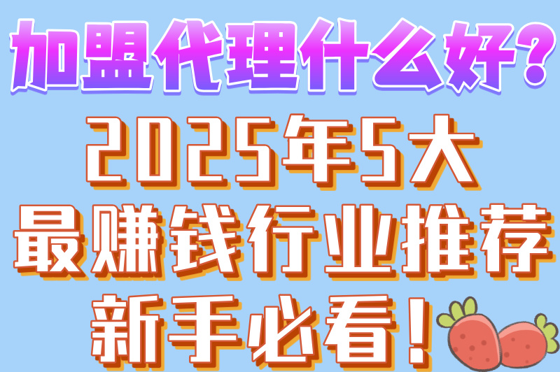 加盟代理什么好？推荐5个创业项目，赶快来看！
