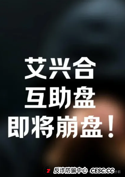 爆料【艾兴和】抢单互助资金盘已运行一年,操盘手疑似圈钱过百亿、该资金盘即将崩盘跑路,请广大投资者警惕风险,切勿参与非法金融活动。