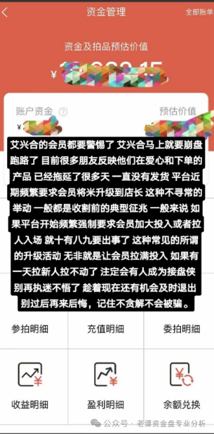 爆料【艾兴和】抢单互助资金盘已运行一年,操盘手疑似圈钱过百亿、该资金盘即将崩盘跑路,请广大投资者警惕风险,切勿参与非法金融活动。 爆料【艾兴和】抢单互助资金盘已运行一年,操盘手疑似圈钱过百亿、该资金盘即将崩盘跑路,请广大投资者警惕风险,切勿参与非法金融活动。