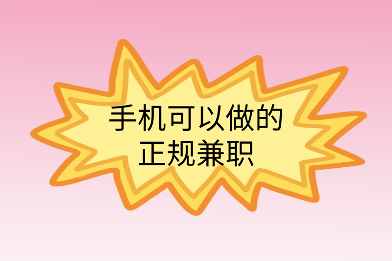 手机可以做的正规兼职,推荐3种,轻松赚米! 手机可以做的正规兼职,推荐3种,轻松赚米!