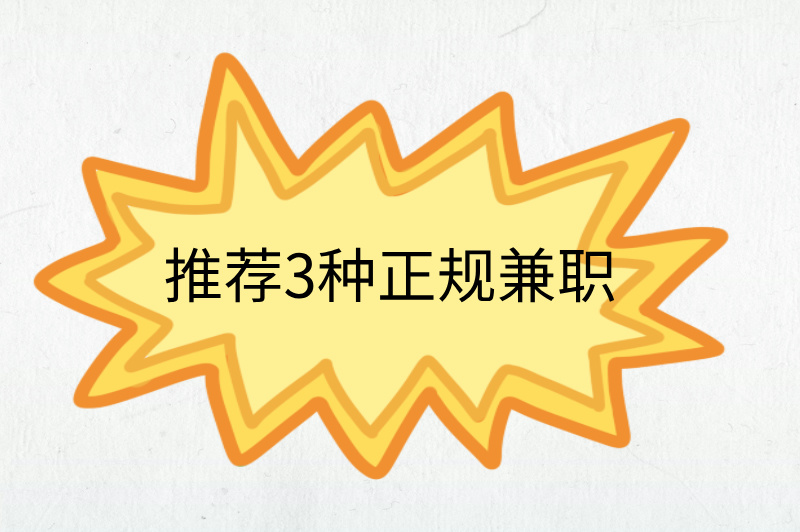手机可以做的正规兼职,推荐3种,轻松赚米! 手机可以做的正规兼职,推荐3种,轻松赚米!