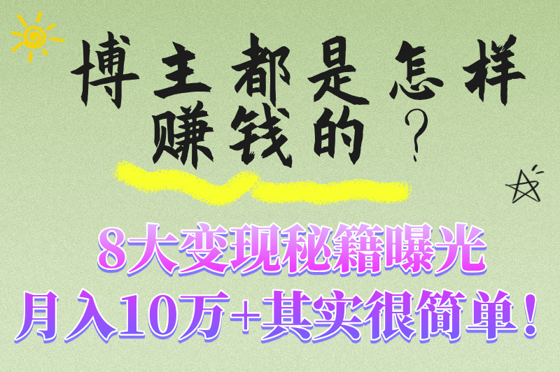 博主都是怎样赚米的？揭秘自媒体变现的8大方式