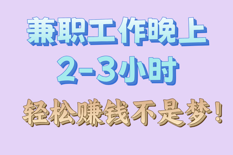 兼职工作晚上2-3小时，赚米必看！