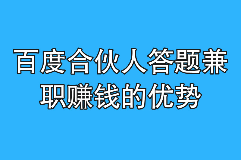 百度合伙人答题兼职赚米真的吗？揭晓背后的真相