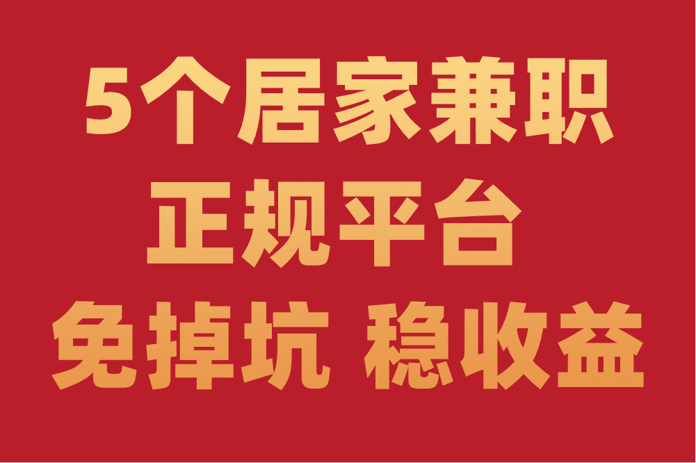 居家兼职正规平台有哪些？这5个正规平台不容错过！