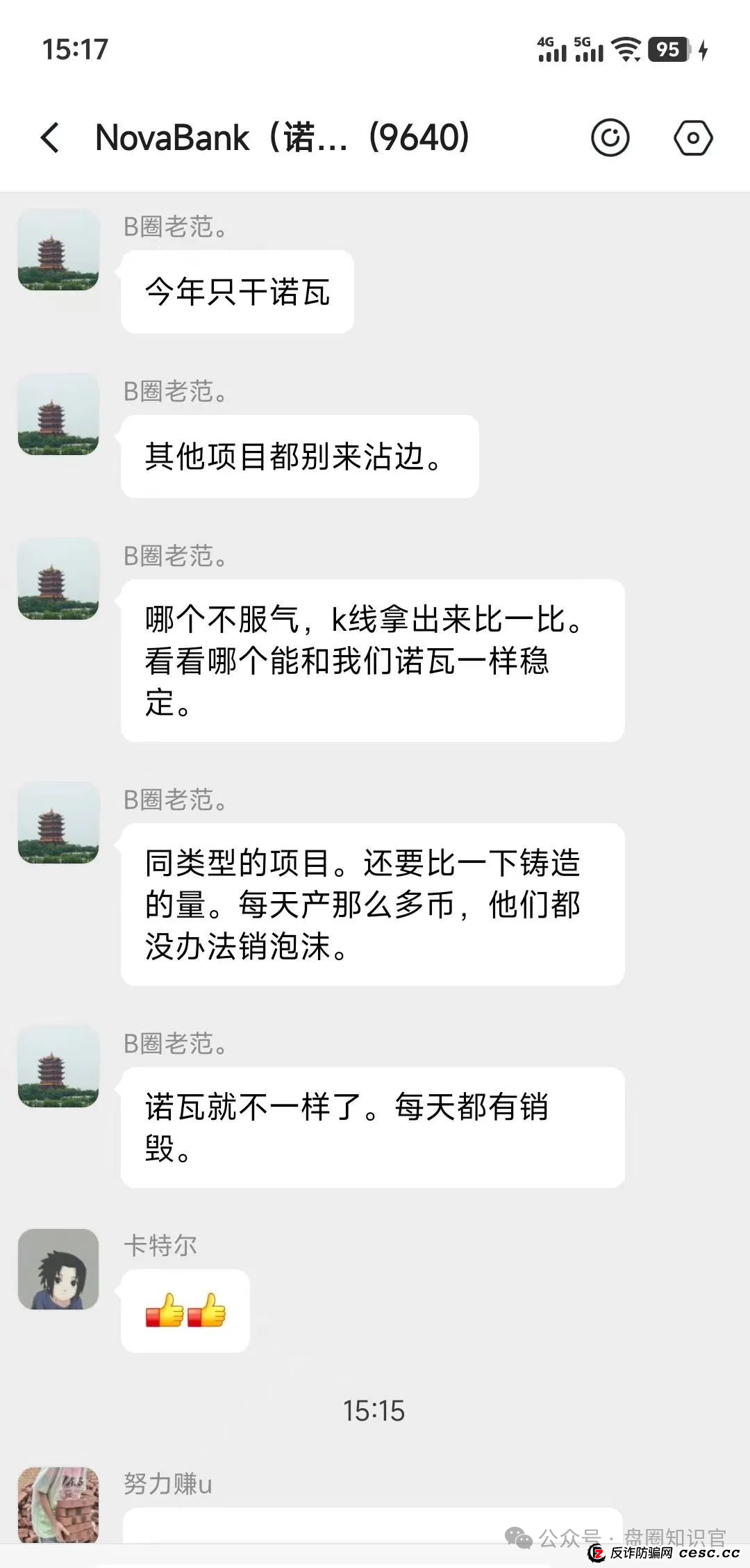 警惕!“NoveBank 诺瓦银行” 资金盘骗局,12 万会员深陷其中,几十亿资金恐打水漂! 警惕!“NoveBank 诺瓦银行” 资金盘骗局,12 万会员深陷其中,几十亿资金恐打水漂!